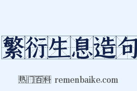 繁衍生息造句是什么意思的图片